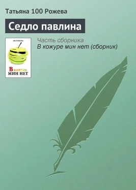 Татьяна 100 Рожева Седло павлина обложка книги