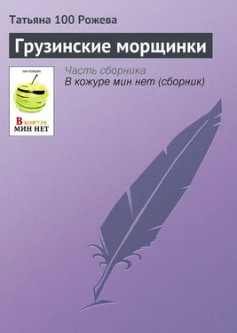 Татьяна 100 Рожева Грузинские морщинки обложка книги