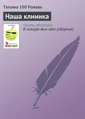 Татьяна 100 Рожева - Наша клиника