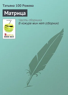 Татьяна 100 Рожева Матрица обложка книги