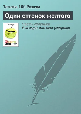 Татьяна 100 Рожева Один оттенок желтого обложка книги