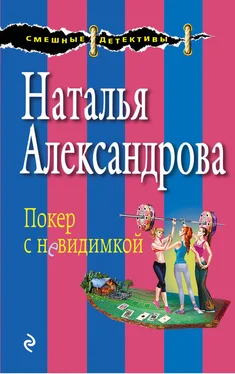 Наталья Александрова Покер с невидимкой обложка книги