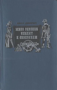 Джон Дефорест Мисс Равенел уходит к северянам обложка книги