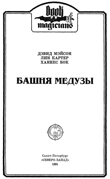 Дэвид Мейсон ЧЕРЕП КОЛДУНА 1 Чародей Мирдин Велис загадо - фото 1