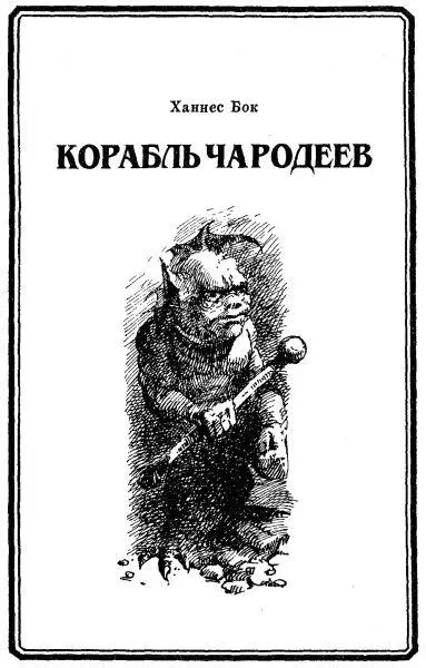 Ханнес Бок КОРАБЛЬ ЧАРОДЕЕВ ГЛАВА I Ночной кошмар отступил но качка не - фото 17