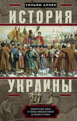 Уильям Аллен - История Украины. Южнорусские земли от первых киевских князей до Иосифа Сталина