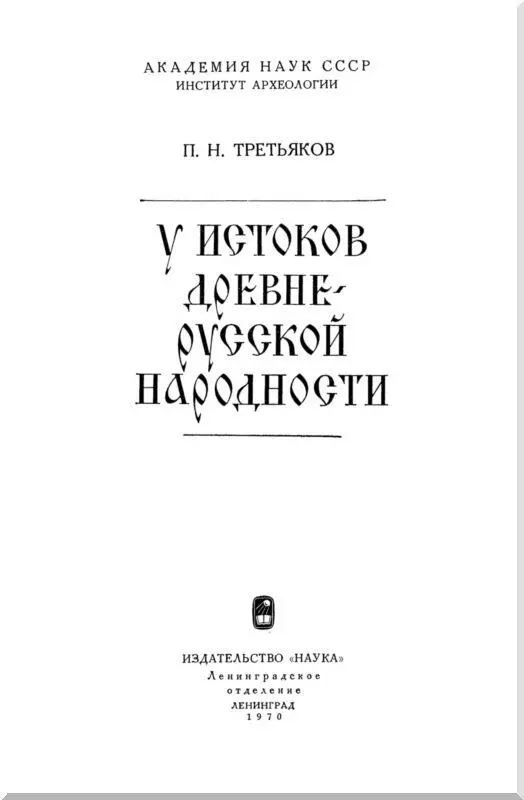 ВВЕДЕНИЕ 1 Эта книга посвящена одному из важнейших вопросов древней и - фото 1