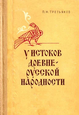 Петр Третьяков У истоков древнерусской народности обложка книги