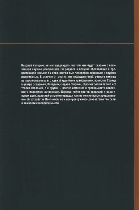 Николай Коперник не мог предвидеть что его имя будет связано с величайшей - фото 78