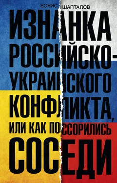 Борис Шапталов Изнанка российско-украинского конфликта, или Как поссорились соседи обложка книги