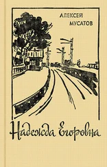 Алексей Мусатов - Надежда Егоровна