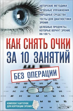 Владислав Близнюков Как снять очки за 10 занятий без операции обложка книги