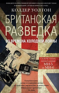 Колдер Уолтон Британская разведка во времена холодной войны. Секретные операции МИ-5 и МИ-6 обложка книги