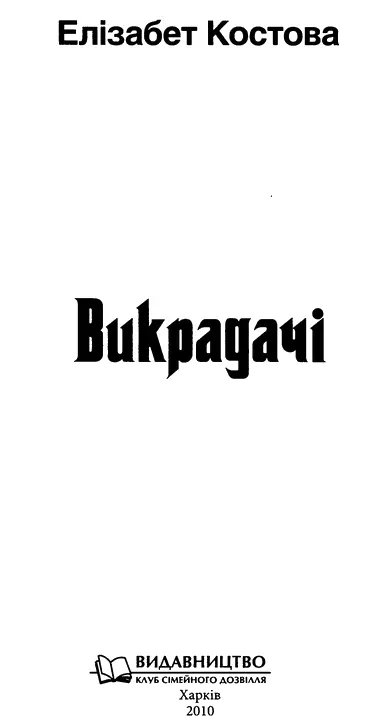 Елізабет Костова Викрадачі Украдене імя Для початку спробуймо відгадати - фото 1