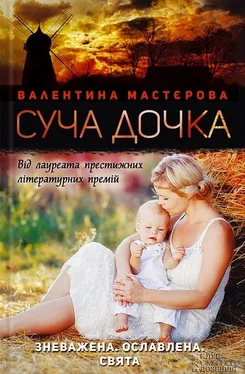 Валентина Мастєрова Суча дочка обложка книги