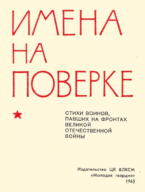 Имена на поверке Стихи воинов павших на фронтах Великой Отечественной войны - фото 1