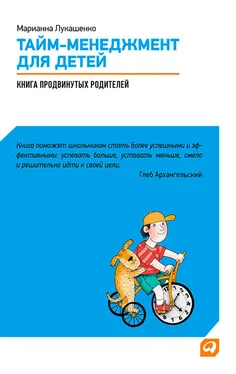 Марианна Лукашенко Тайм-менеджмент для детей. Книга продвинутых родителей обложка книги