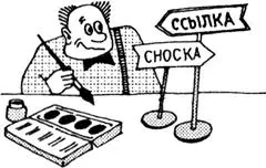 Приступаем к тяжелому вопросу об оформлении ссылок и сносок Поистине это - фото 50