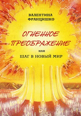 Валентина Францишко Огненное Преображение, или Шаг в Новый Мир обложка книги