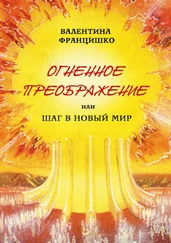 Валентина Францишко - Огненное Преображение, или Шаг в Новый Мир