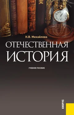 Наталья Михайлова Отечественная история обложка книги