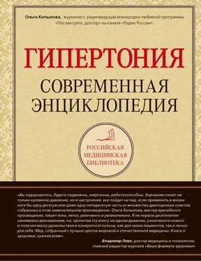 Ольга Копылова Гипертония: современная энциклопедия обложка книги