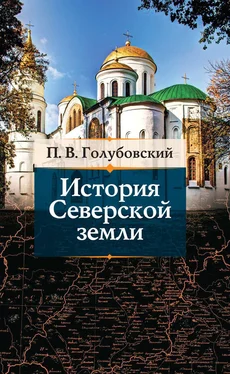 Петр Голубовский История Северской земли обложка книги