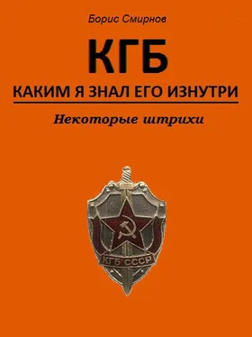 Борис Смирнов КГБ, каким я знал его изнутри. Некоторые штрихи обложка книги