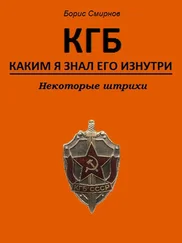 Борис Смирнов - КГБ, каким я знал его изнутри. Некоторые штрихи