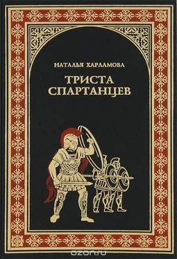 Наталья Харламова 300 спартанцев обложка книги