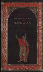 Валентин Пронин - Царь Саул