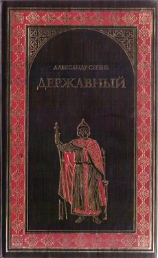 Александр Сегень Державный обложка книги