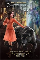 Гусейнова Ольга - Сумеречный мир