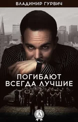 Владимир Гурвич - Погибают всегда лучшие