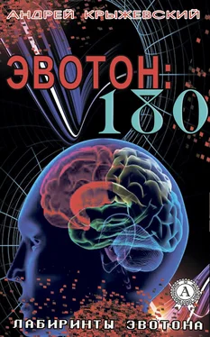 Андрей Крыжевский Эвотон: 180 обложка книги