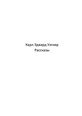 Карл Вагнер Кейн [Рассказы] обложка книги