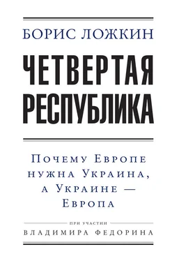 Борис Ложкин Четвертая республика: Почему Европе нужна Украина, а Украине – Европа обложка книги