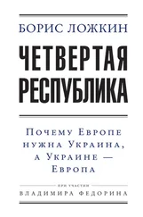 Борис Ложкин - Четвертая республика - Почему Европе нужна Украина, а Украине – Европа