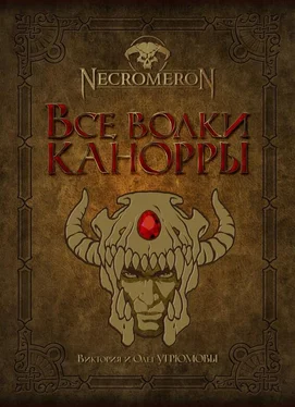 Виктория Угрюмова Все волки Канорры обложка книги