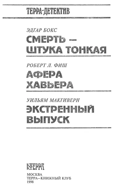 Эдгар Бокс 1 Эдгар Бокс псевдоним классика американской литературы Гора - фото 2