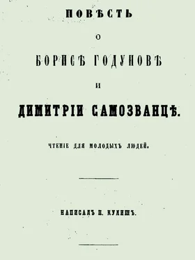 Пантелеймон Кулиш Повесть о Борисе Годунове и Димитрии Самозванце обложка книги