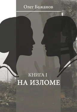 Олег Бажанов На изломе обложка книги