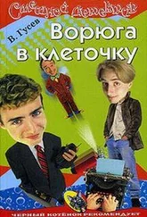 Валерий Гусев - Ворюга в клеточку