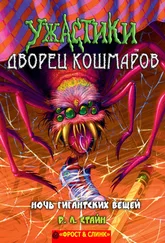 Р. Стайн - Ночь гигантских вещей