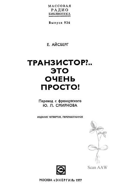 Эта книга относится к серии популярных изданий Е Айсберга вышедших во - фото 1