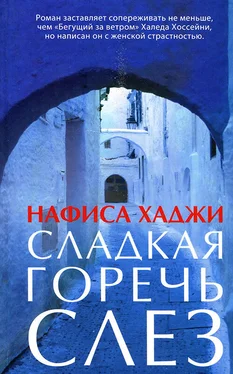 Нафиса Хаджи Сладкая горечь слез обложка книги