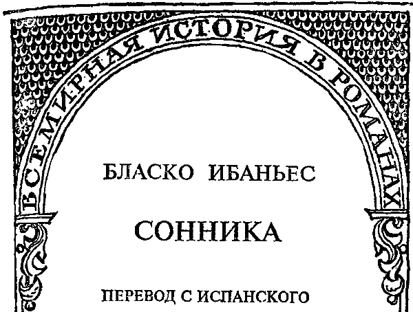 I Храм Афродиты Когда корабль Полианто сагунтского лоцмана приблизился к - фото 5