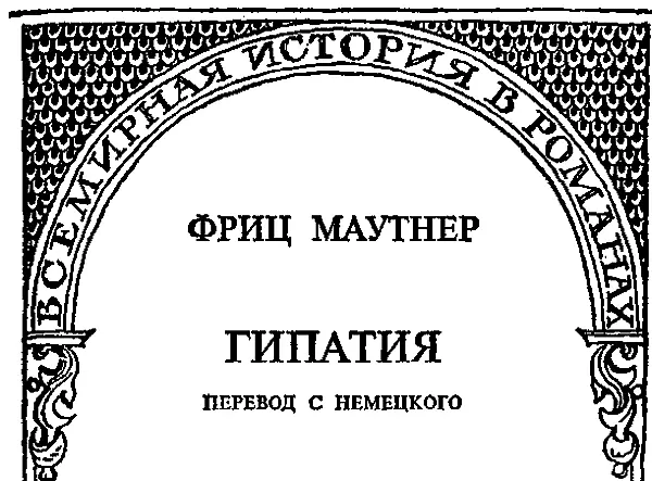 Фриц Маутнер Гипатия Перевод с немецкого Пролог Императорская крестница - фото 7