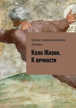 Елена Асеева К вечности обложка книги