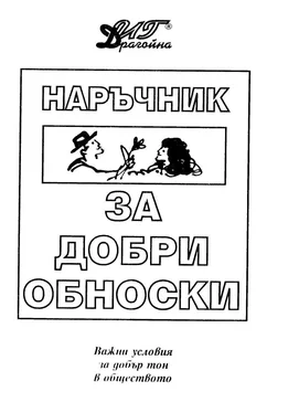 Лиляна Анастасова Наръчник за добри обноски (Важни условия за добър тон в обществото) обложка книги